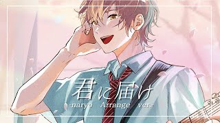 君に届け／flumpool -naryo Arrange ver.- (Cover)