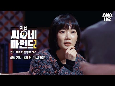 [예고] 거장들의 <strong>뮤즈</strong> 배두나와 함께 보는 &amp;#39;살인의 추억&amp;#39; #지선씨네마인드2 | SBSNOW