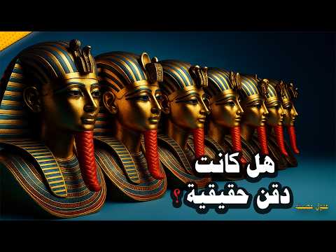 ليه كل تماثيل الفراعنة عندهم نفس الدقن