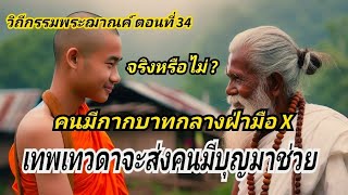 EP.64 วิถีกรรมพระฌาณค์ ตอนที่ 34 จริงหรือไม่ ??คนมีกากบาทกลางฝ่ามือ จะมีเทพเทวดา ส่งคนมีบุญมาช่วย ?