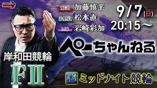チャリロト公式競輪番組 加藤慎平の「ぺーちゃんねる」9/7(日)【最終日】#岸和田競輪 [FⅡミッドナイト]