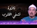 تلاوة تريح القلوب وتزيل الهموم الشيخ محمد محمود الطبلاوي 
