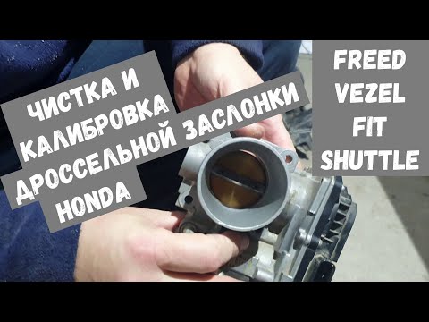 Калибровка дроссельной заслонки / Чистка дроссельной заслонки / HONDA FREED / VEZEL / FIT / SHATTLE