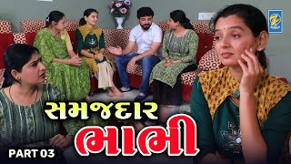 Samajdar Bhabhi  - Part 03  | Gujarati Short Films | Emotional | Drama |  2024