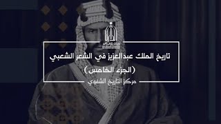 تاريخ الملك عبدالعزيز في الشعر الشعبي- الجزء الخامس