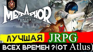 METAPHOR: ReFantazio - Обзор JRPG Десятилетия от Atlus - Оправдались ли надежды? Игровой Историк.