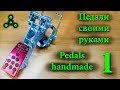 Педали своими руками. Pedals handmade. ч.1