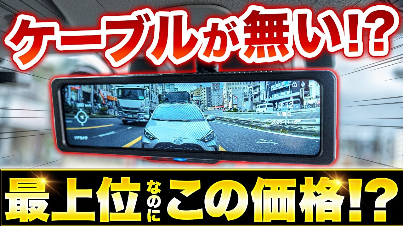 【ミラー型ドラレコ】後付け感ゼロ！上位モデルの機能をこの価格で