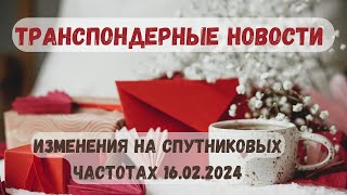 Транспондерные новости. Что нового на спутниковых частотах? 16.02.2024