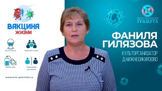 Вакцина жизни | Гилязова