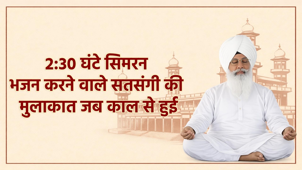 2:30 घंटे सिमरन भजन करने वाले सतसंगी की मुलाकात जब काल से हुई | RSSB SAKHI