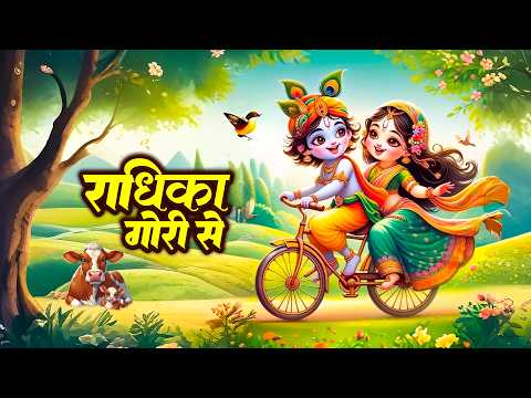 Radhika Gauri Se | राधिका गौरी से ब्रज की छोरी से | Krishna Leela Song | Krishna Bhajan #baalgeet