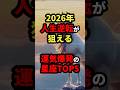 2026年人生逆転が狙える運気爆発の星座TOP5