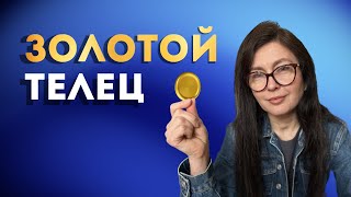 Золотой телец