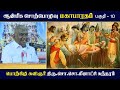 மகாபாரதம் பகுதி 10 | ஆன்மிக உபதேசம் by சோ சோ மீனாட்சி சுந்தரம் 🕉️