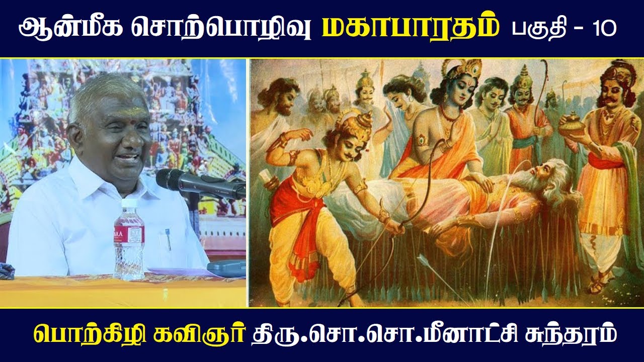 மகாபாரதம் | பகுதி - 10 | ஆன்மீக சொற்பொழிவு | Mahabharatham | So So Meenakshi Sundaram Speech |