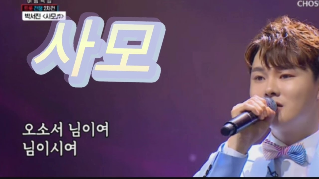 박서진 #사모💖💖💖#오소서😍😍😍