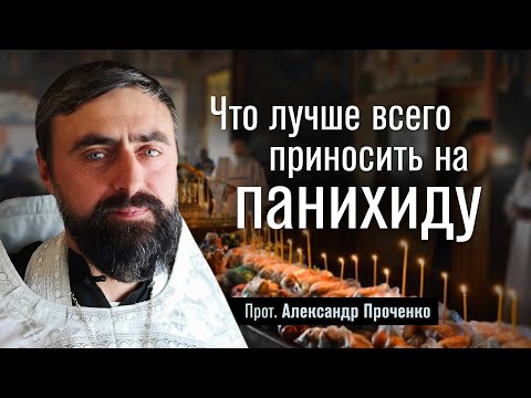 Что лучше всего приносить на панихиду (прот. Александр Проченко) @r_i_s