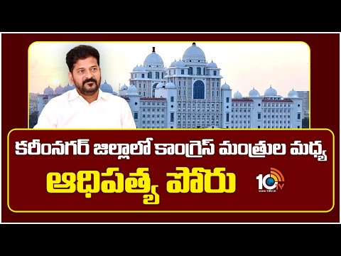 కరీంనగర్ జిల్లాలో కాంగ్రెస్ మంత్రుల మధ్య ఆధిపత్య పోరు | Cold War | ongress ministers in Karimnagar - 10TVNEWSTELUGU