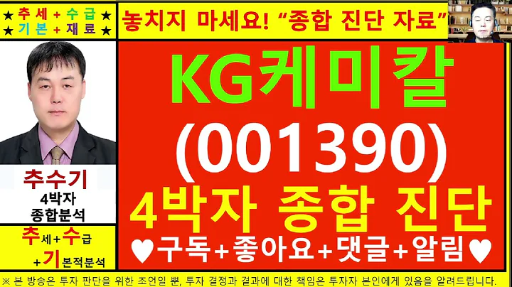 KG케미칼(001390)종목진단및향후주가전망 추수기(추수)전문가