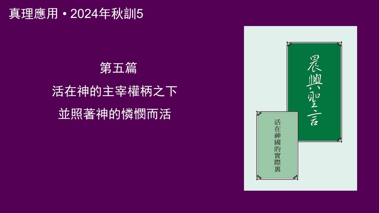 真理應用• 2024年秋訓5， 活在神的主宰權柄之下並照著神的憐憫而活