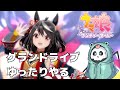 【ウマ娘プリティダービー】新シナリオをゆったりやる会【グランドライブ】