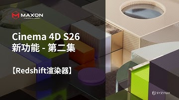 Cinema 4D S26新功能-第二集｜Redshift渲染器