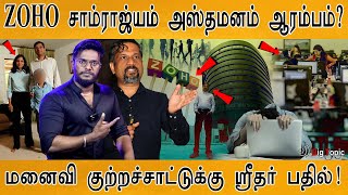 ZOHO சாம்ராஜ்யம் அஸ்தமனம் ஆரம்பம்? | Divorce Battle : Sridhar Vembu Vs. Pramila Srinivasan |