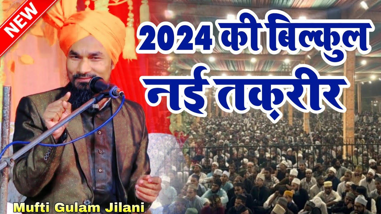 आ गई मुफ्ती गुलाम जिलानी की नई तकरीर || Mufti Gulam Jilani Azhari ki Taqreer 2024 || HPB Production