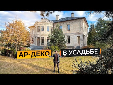 Видео: Обзор усадьбы 1440 м2 с классическим фасадом и интерьером в стиле ар-деко