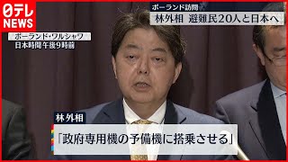 【林外相】ポーランド訪問  ウクライナ避難民20人と日本へ