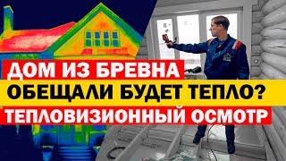 Дом из бревна. Тепловизионный осмотр. Построй Себе Дом.