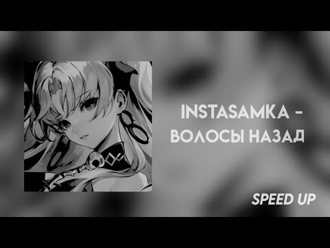 Instasamka - волосы назад (speed up version + текст песни)