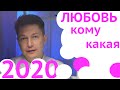 Любовный гороскоп 2020 гороскоп на каждый месяц 2020. затмения. Павел Чудинов