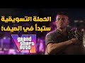 رسميا معلومات جديدة عن GTA 6 في الصيف mp3