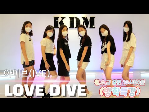 [KDM댄스 위례점] 여름방학특강 월*수*금 10시 (B팀)  l IVE아이브-LOVE DIVE(러브다이브) l KPOPCOVER l COVERDANCE l성남댄스 위례댄스 송파댄