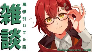 【雑談】風邪を引いた話。【花咲みやび/ホロスターズ】