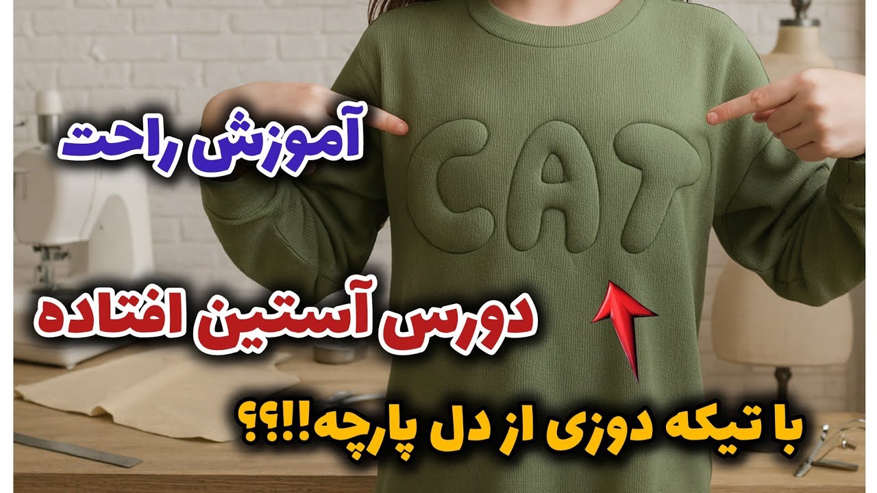 راز دوخت دورس آستین افتاده با تیکه دوزی خلاقانه / دیگه برای برچسب هزینه نکن 🤔