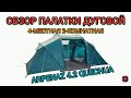 ОБЗОР ПАЛАТКИ ДУГОВОЙ   ARPENAZ 4.2 QUECHUA