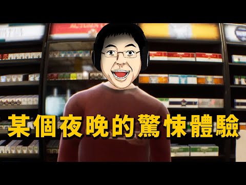 安靜社區驚傳槍響! 聽津爸爸訓話勝讀十年書! 獨自在家工作的驚悚體驗 | 恐怖遊戲: Home Alone #阿津