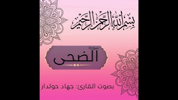 سورة الضحى للقارئ جهاد حولدار تلاوة رائعة وجميلة جدا