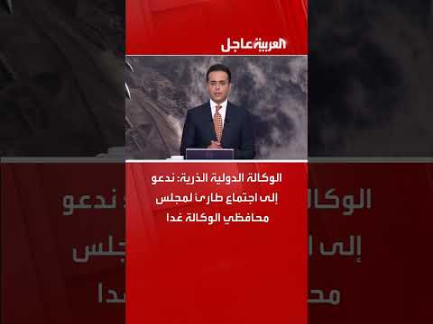 اجتماع طارئ للوكالة الدولية للطاقة الذرية بشأن إيران