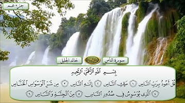 قران للقارئ الشيخ خالد الجليل سوره الناس تلاوه خاشعه