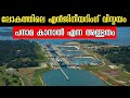 How the Panama Canal was built | History of Panama Canal | Malayalam | Technology of Panama Canal