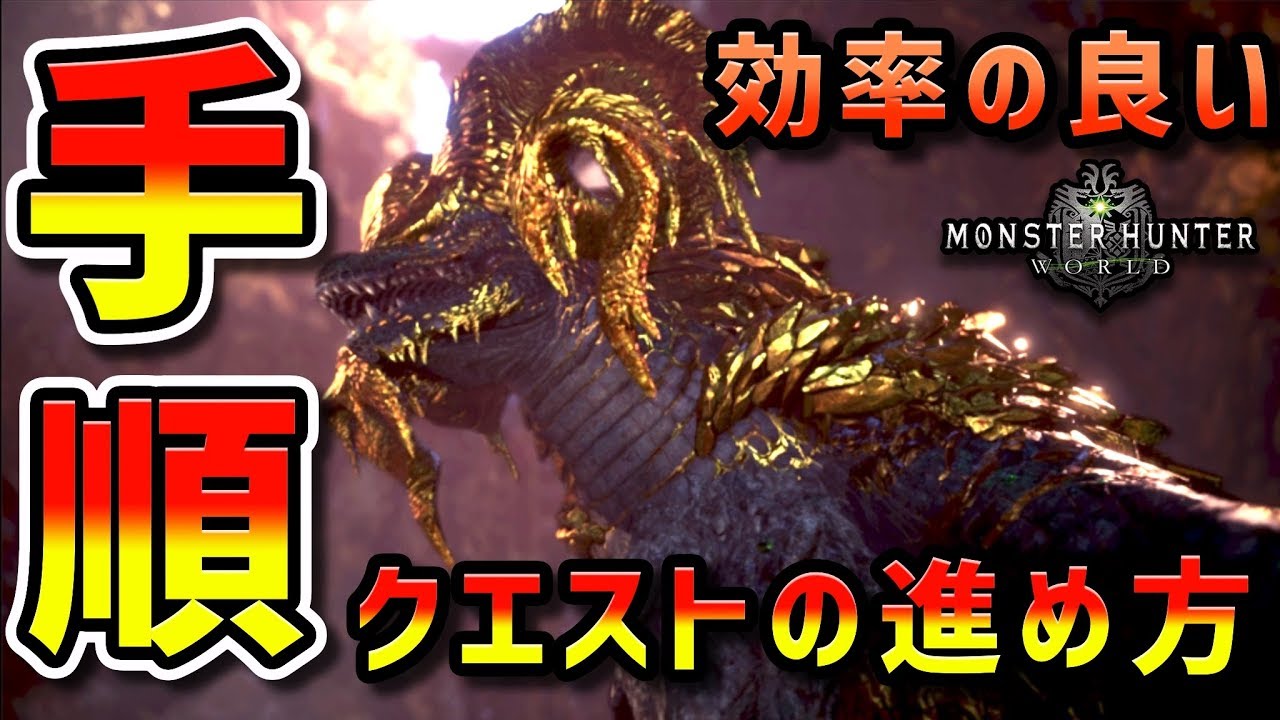 Mhw マムタロトの効率的な進め方を徹底解説 モンハンワールド Youtube