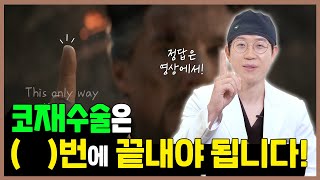 코재수술, 무조건 (  )번에 끝내야 됩니다 ❗#코재수술 #코재수술횟수 #구축코