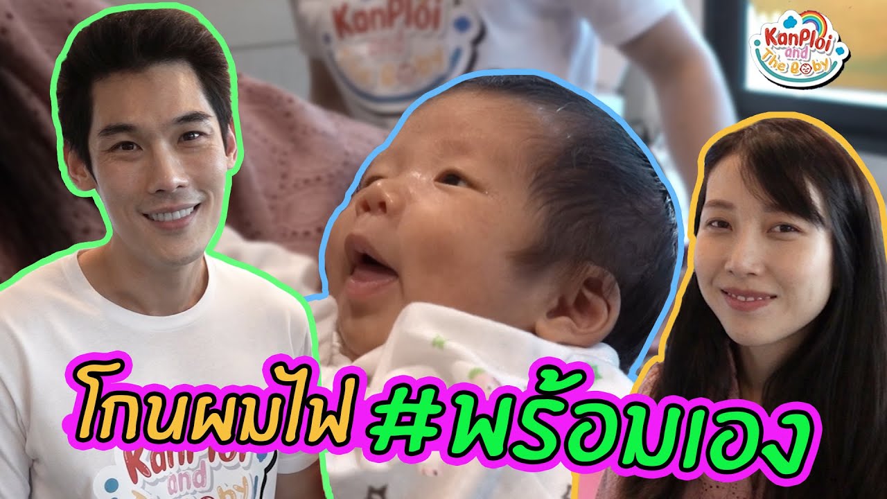 วิธี โกน ผม ไฟ  2022 New  kanploiandthebaby - โกนผมไฟลูกชาย #พร้อมเอง