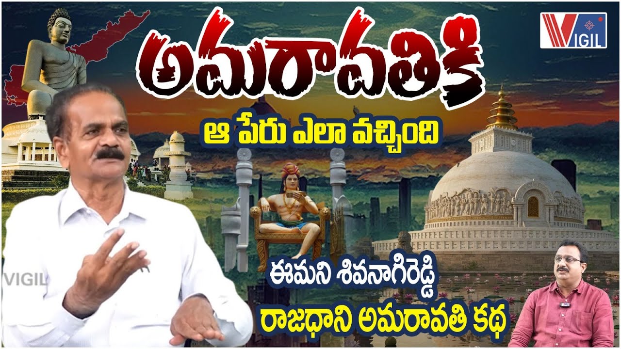 Dr. Emani Siva Nagi Reddy on Amaravati Real Story | అమరావతి చరిత్ర & పేరు ఎలా వచ్చింది | Vigil News