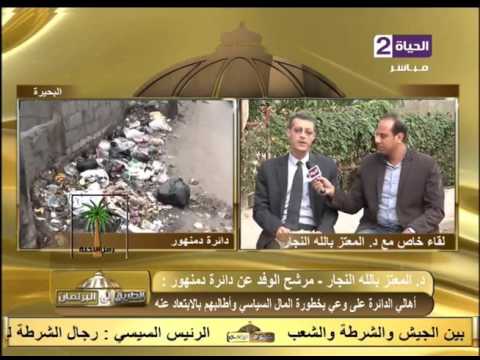 الطريق إلي البرلمان لقاء مع د المعتزبالله النجار مرشح حزب الوفد يرصدد مشاكل أهالى دائرة دمنهور