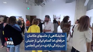 نمایشگاهی از عکس‌های عکاسان حرفه‌ای اما گمنام ایرانی از جنبش «زن، زندگی،‌ آزادی» در لس‌آنجلس